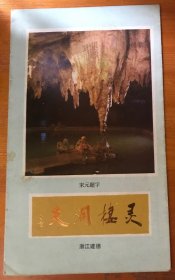 旅游导游册简介-浙江杭州建德灵栖洞天（折叠式）