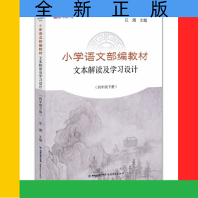 小學(xué)語文部編教材文本解讀及學(xué)習(xí)設(shè)計(4下)/新教師書系