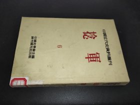 中国近代史资料丛刊 捻军 （6）