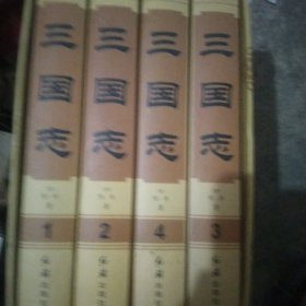 精装 三国志全4册 带盒
