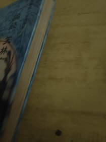 骗经 笑林广记 实拍图看好品相
