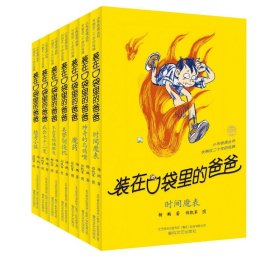 装在口袋里的爸爸第二辑7册