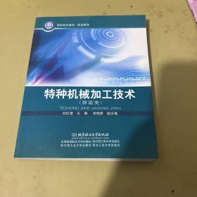 国防特色教材·职业教育：特种机械加工技术（弹箭类）