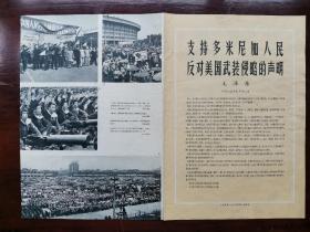 《人民画报》1965年6期(附页-支持多米尼加人民反对美国武装侵略的声明)