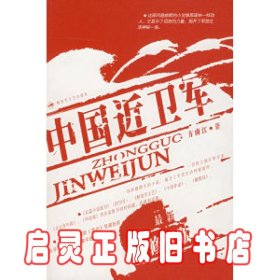 中国近卫军（最新修订版）