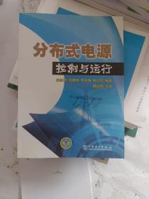 分布式電源控制與運(yùn)行