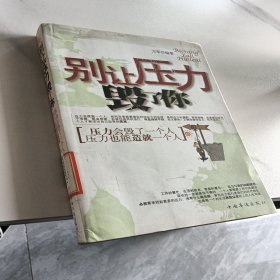 别让压力毁了你：压力会毁了一个人压力也能造就一个人