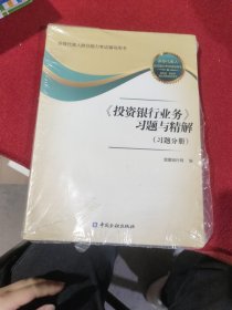 《投资银行业务》习题与精解