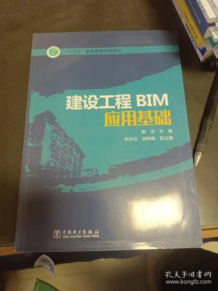 “十三五”职业教育规划教材 建设工程BIM应用基础