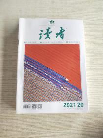 读者2021-20(一手九九新)有存量，随机发货