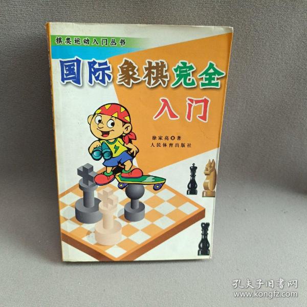 国际象棋入门