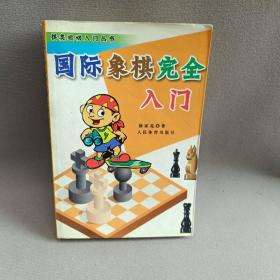 国际象棋入门