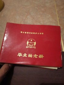 1987年 烟台毓璜顶医院护士学校毕业留念册 都有照片