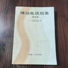 焊接电弧现象 ( 增补版 )【一版一印】印数 : 3305册