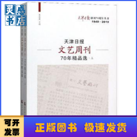 天津日报文艺周刊70年精品选（全2册）