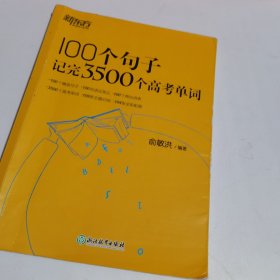 新东方 100个句子记完3500个高考单词