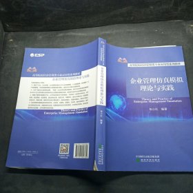 企业管理仿真模拟理论与实践