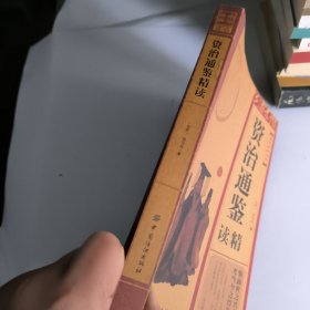 资治通鉴精读