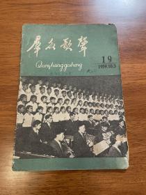 群众歌声1959.19