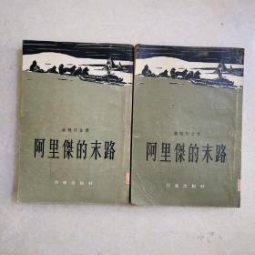 阿里杰的末路上下册 54年一版一印 竖版繁体 馆藏书 带插图