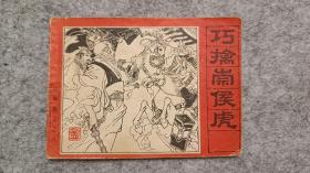 《封神演义》之八《巧擒崇侯虎》连环画