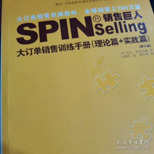 销售巨人1：SPIN教你如何销售大订单