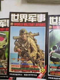世界军事 2016年第16期 ( 有赠送插画)