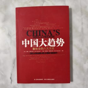 中国大趋势：新社会的八大支柱 有划线有笔记。