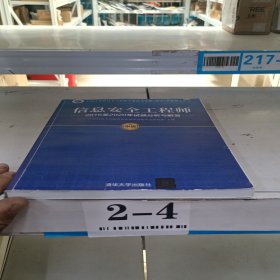 信息安全工程师2016至2020年试题分析与解答