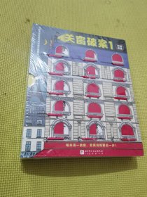 关窗破案（全3册，含“环球侦查、校园奇案、医院谜团”三大主题，48个烧脑迷案，让孩子在高度沉浸中提升观察力、专注力和逻辑推理能力！给4岁+孩子的互动式游戏探案书，15扇窗户，48个案件，引爆逻辑思考力！）