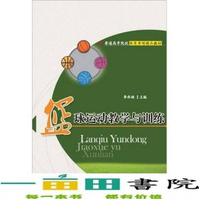 籃球運(yùn)動教學(xué)與訓(xùn)練李承維華中科技大學(xué)出9787560971964