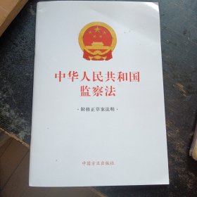 2025最新版《中华人民共和国监察法 》(包邮)