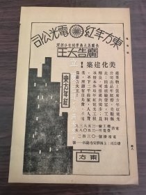 广告大王！民国上海东方年红电光公司广告；民国上海亚浦耳电泡广告；单页双面广告画.宣传画.广告页.广告纸