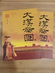 大汉帝国-全两册(一版一印)