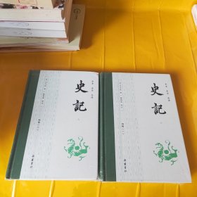 史记 八（列传一）（列传二） 全本 全注 全译 2本合售 精装