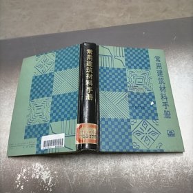 常用建筑材料手册