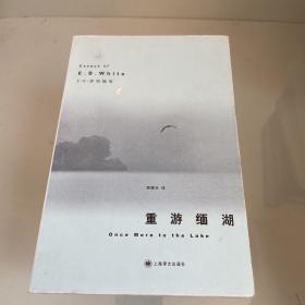 重游缅湖：E.B.怀特随笔