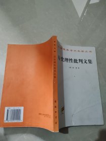 汉译世界学术名著丛书：历史理性批判文集