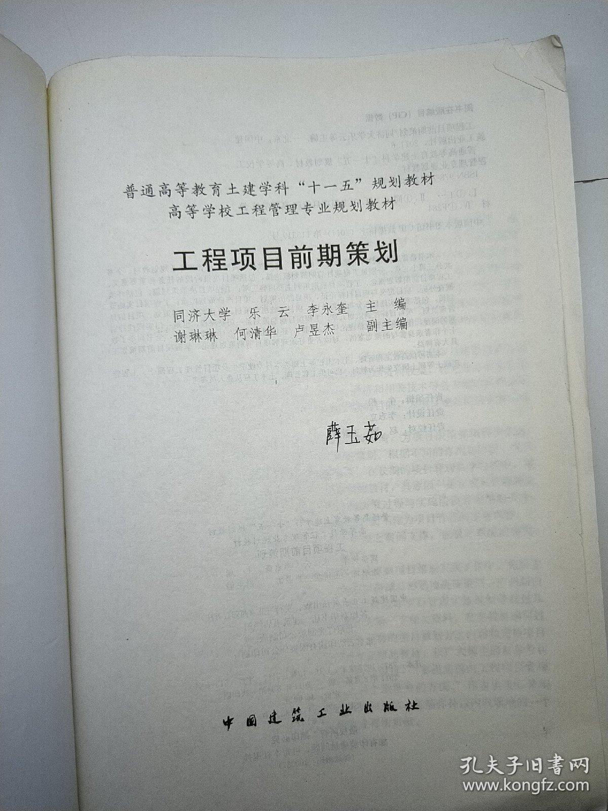 高等学校工程管理专业规划教材：工程项目前期策划