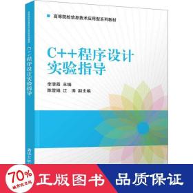 C++程序设计实验指导