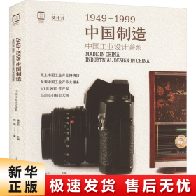 中国制造1949-1999：中国工业设计谱系