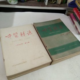 中医杂志1960年第1、2、4期，1961年第5期，1962年第1－5、7期，1964年第1-12期，1965年第7－12期，1966年第1－7期，一共35本。
