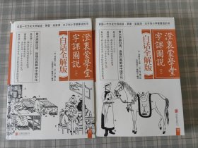 澄衷蒙学堂字课图说：白话全解版（全二册）