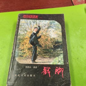 戳脚