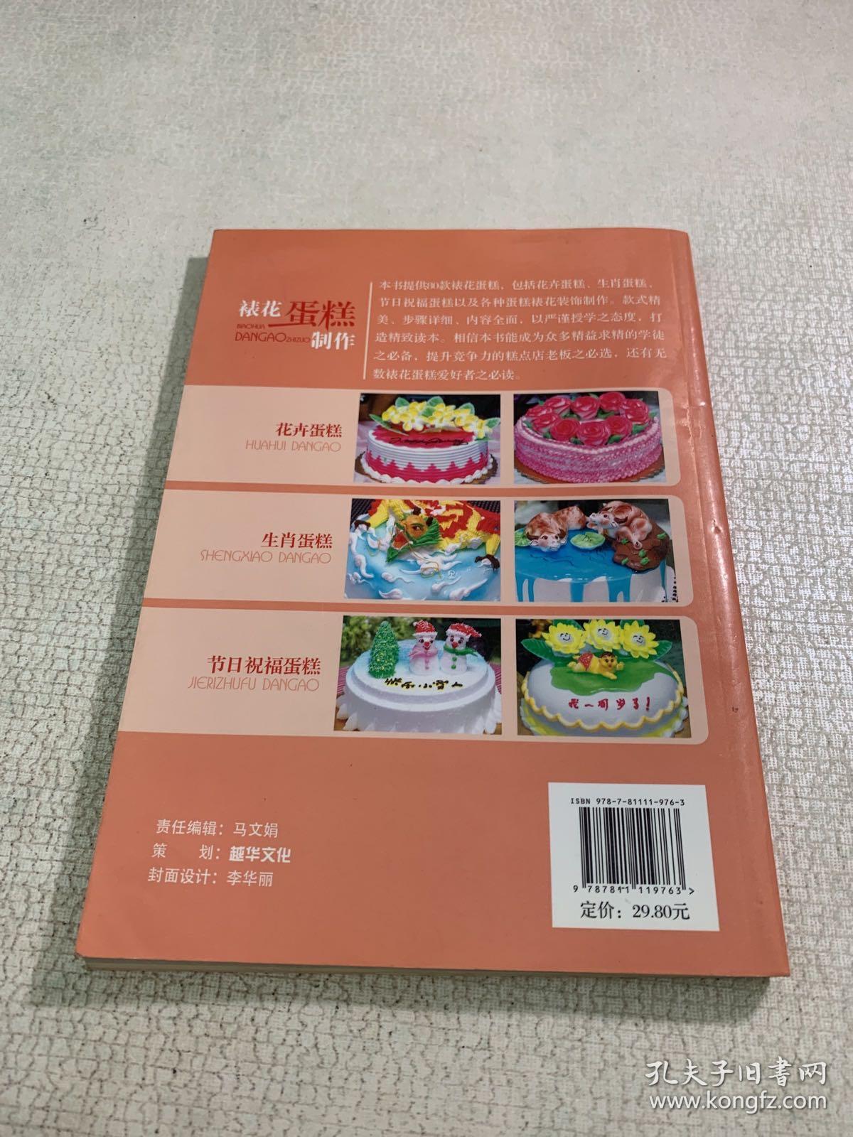 裱花蛋糕制作：简单易学的80款蛋糕