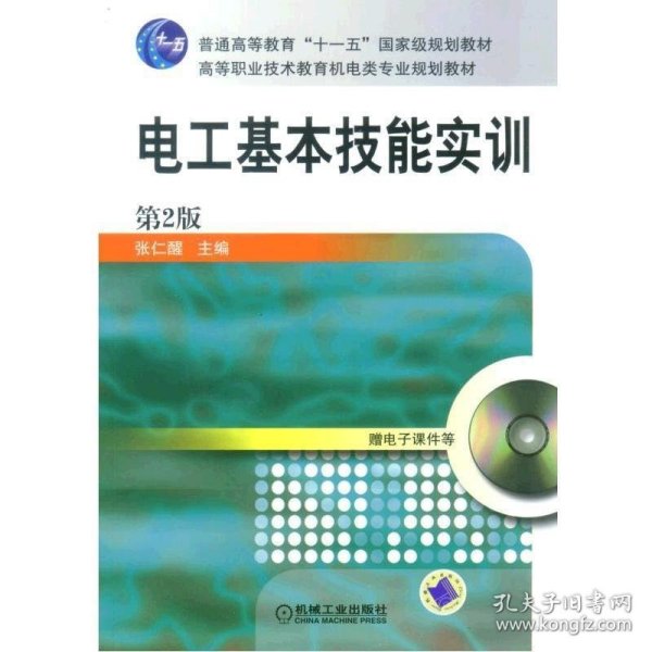 电工基本技能实训——教育部职业教育与成人教育司推荐教材