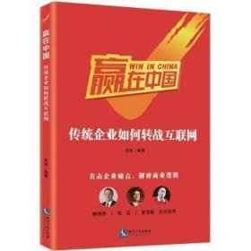 赢在中国：传统企业如何转战互联网