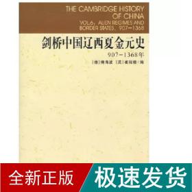 剑桥中国辽西夏金元史.907-1368 中国历史 (德)傅海波(herbert franke),(英)崔瑞德(denis twitchett) 编;史卫民 等 译 新华正版