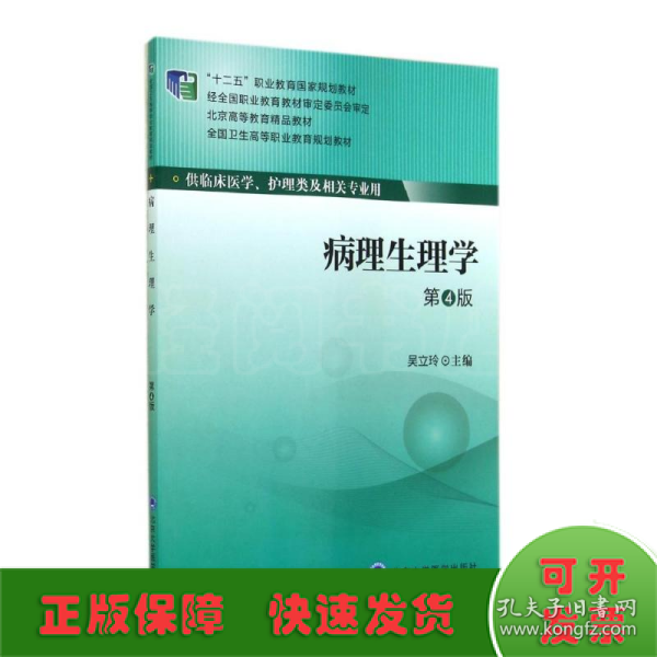 病理生理学（第4版）/全国卫生高等职业教育规划教材·“十二五”职业教育国家规划教材