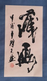 【保真】当代著名书画家---陈天然（藏幽）书法作品｛可议价书画｝